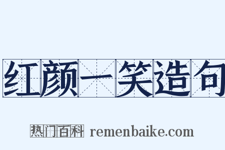 红颜一笑造句是什么意思的图片